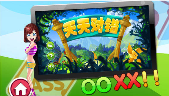 天天对错v1.0.1