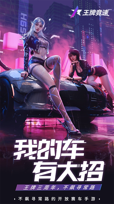 王牌竞速新版