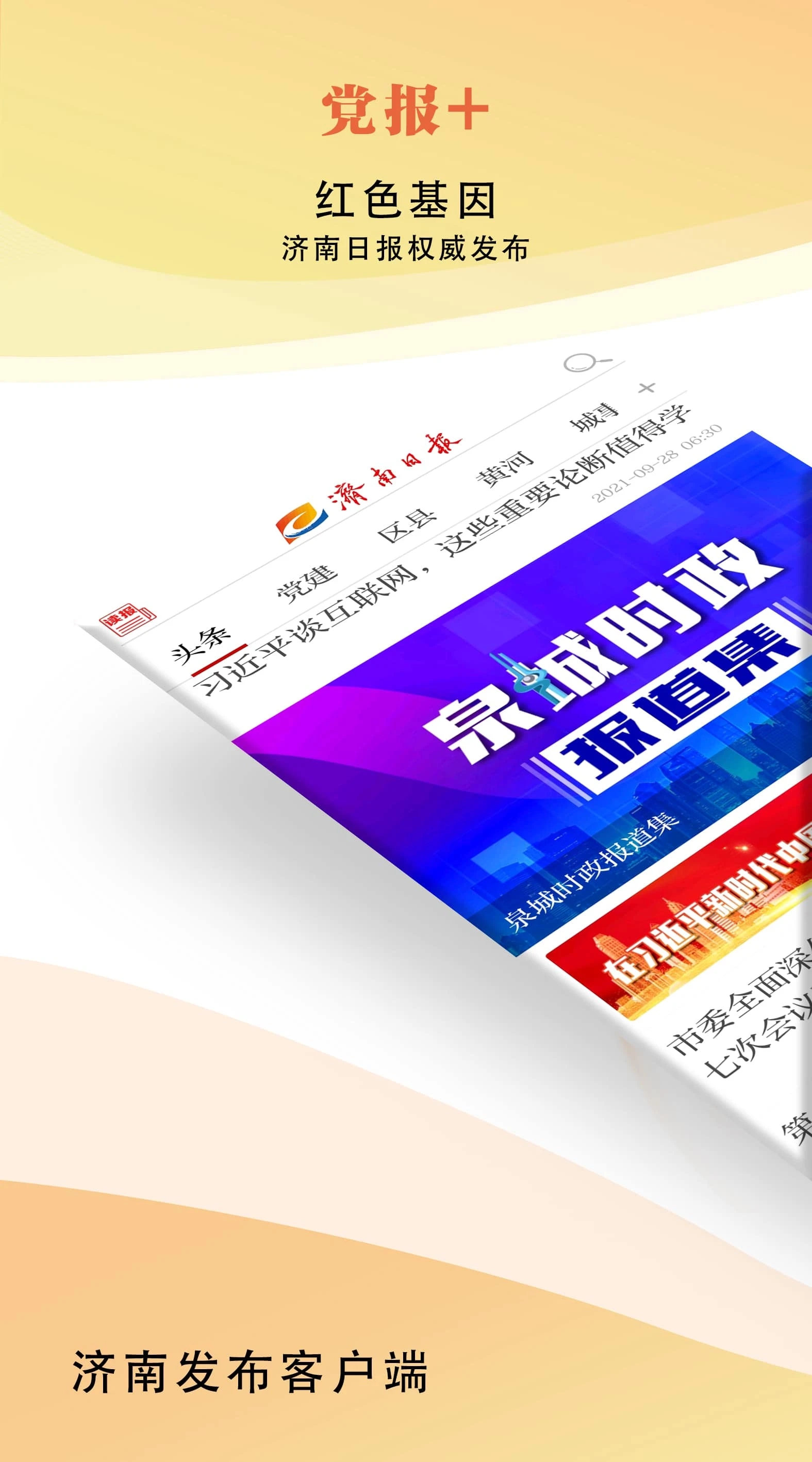 济南发布app