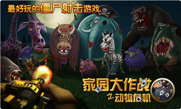 家园大作战之动物危机 破解版v1.04