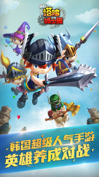 塔防骑士团v1.1.7 安卓ios
