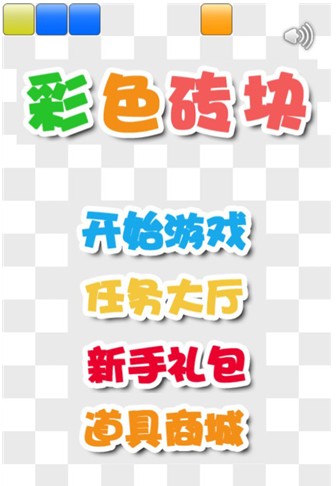 彩色砖块v2.08