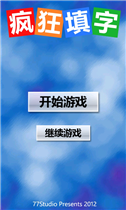 疯狂填字V1.0