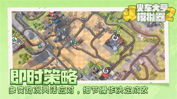 火车大亨模拟器2内购版