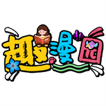 趣漫园1.0版本