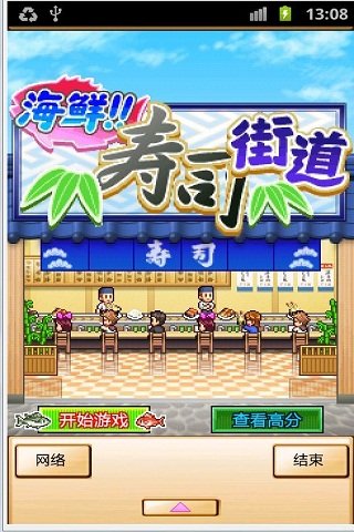 海鲜寿司街v1.0.1