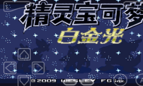 口袋妖怪白金中文版