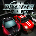 3d终极狂飙2破解版
