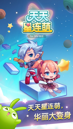 安卓天天星连萌破解版v2.0.1.0