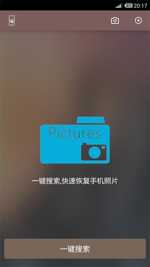 照片恢复还原助手最新版