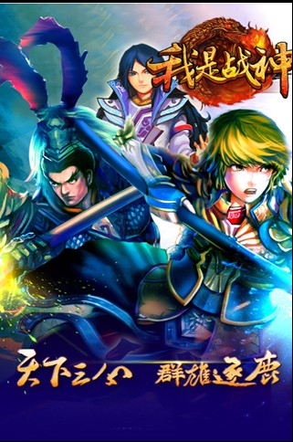 我是战神v1.3.1版