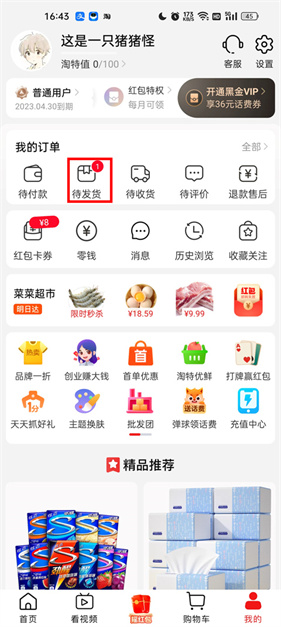 淘特待发货订单页面