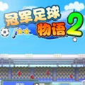冠军足球物语2修改版1.1.8