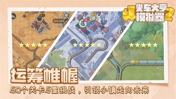 火车大亨模拟器2内购版