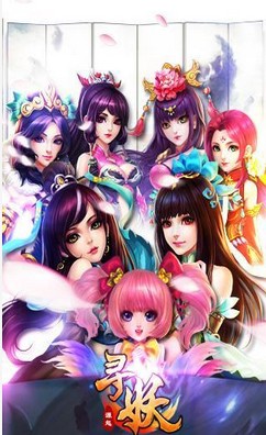 寻妖