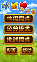 水果连连看v5.66