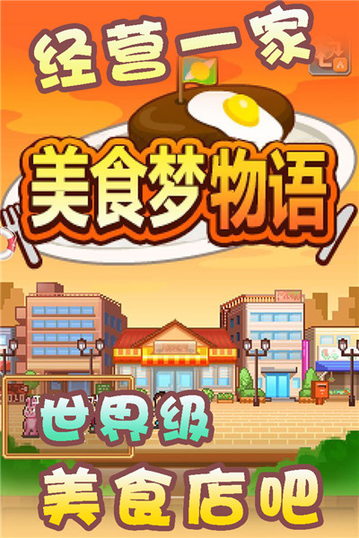 美食梦物语手机版 美食梦物语破解版