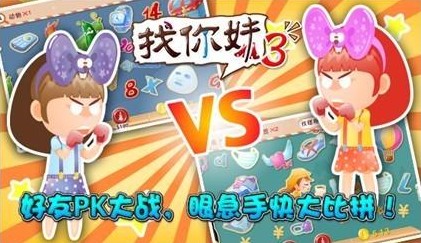 找你妹3v 3.0.5 安卓IOS