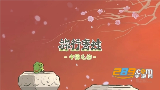 旅行青蛙中国之旅2025破解版v1.0.20安卓版
