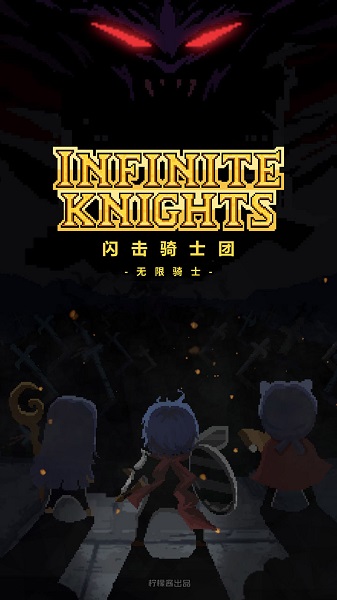 闪击骑士团无限骑士免费版