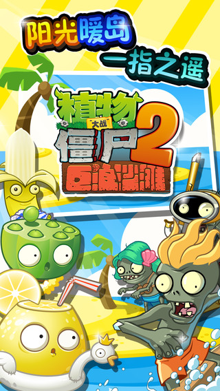 植物大战僵尸2v1.4.2