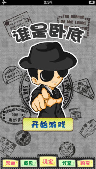 谁是卧底 网络版v3.0中文版