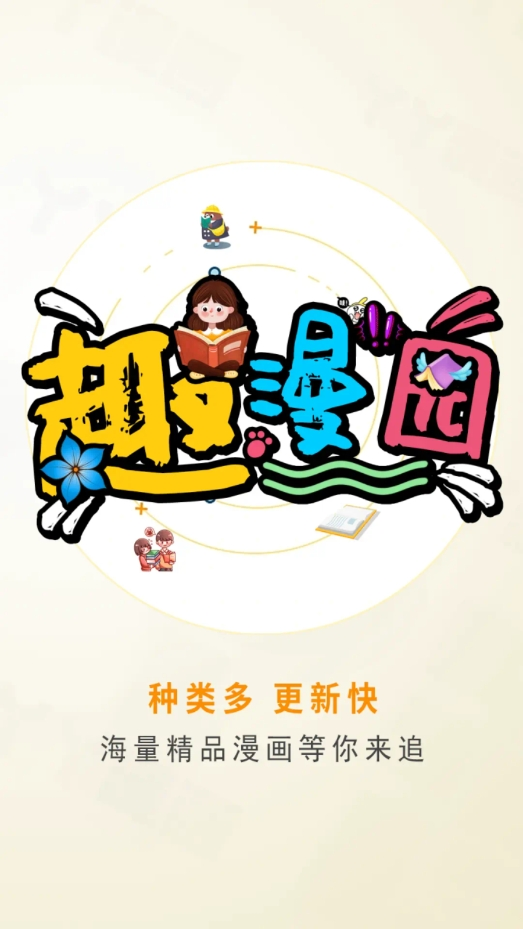 趣漫园1.0版本