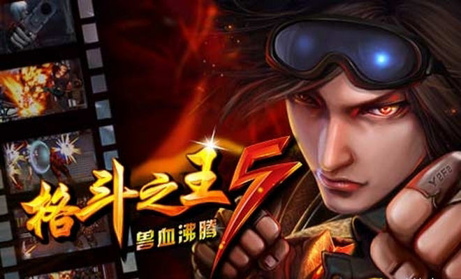 格斗之王5兽血沸腾V 内购破解版