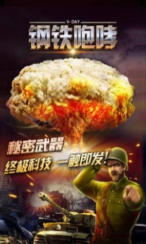 钢铁咆哮手游
