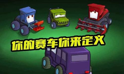 疯狂车吃车3