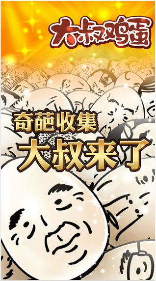 大叔鸡蛋v1.47
