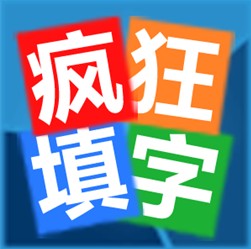 疯狂填字V1.0