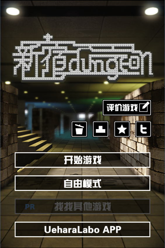 新宿迷宫汉化版