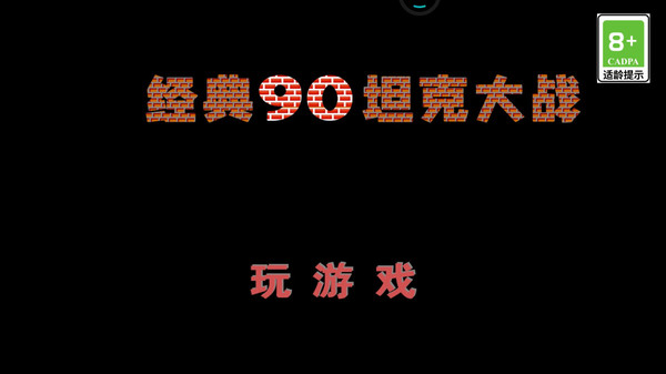 经典90坦克大战单机版