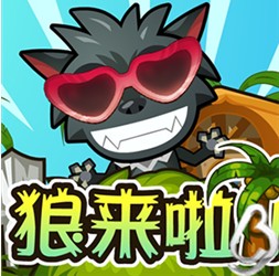 狼来了v1.0