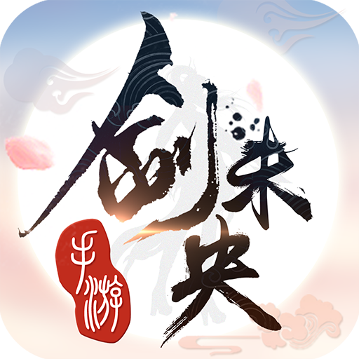 御仙如梦