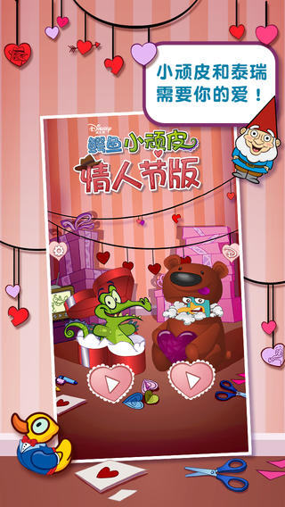 鳄鱼小顽皮情人节版v1.1.1中文版