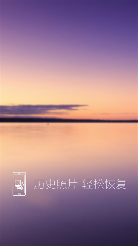 照片恢复还原助手最新版