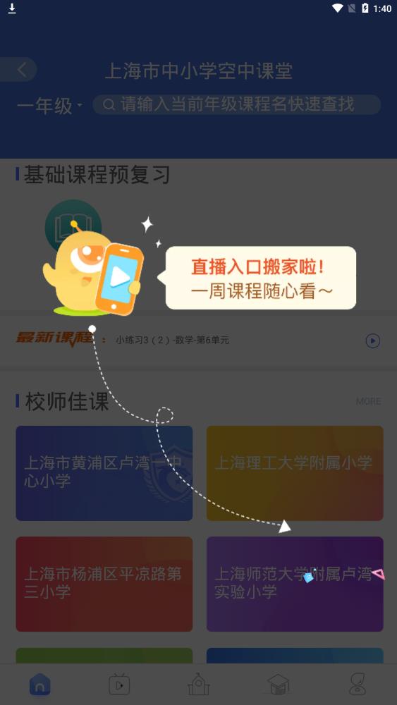 百视TV上海空中课堂app
