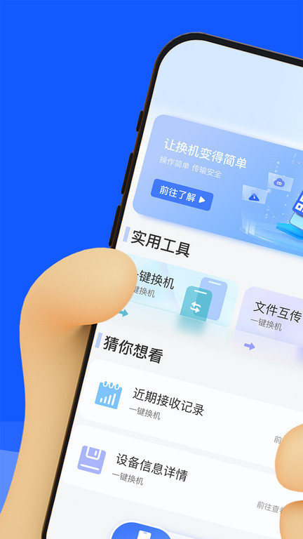 换机克隆互传换机助手