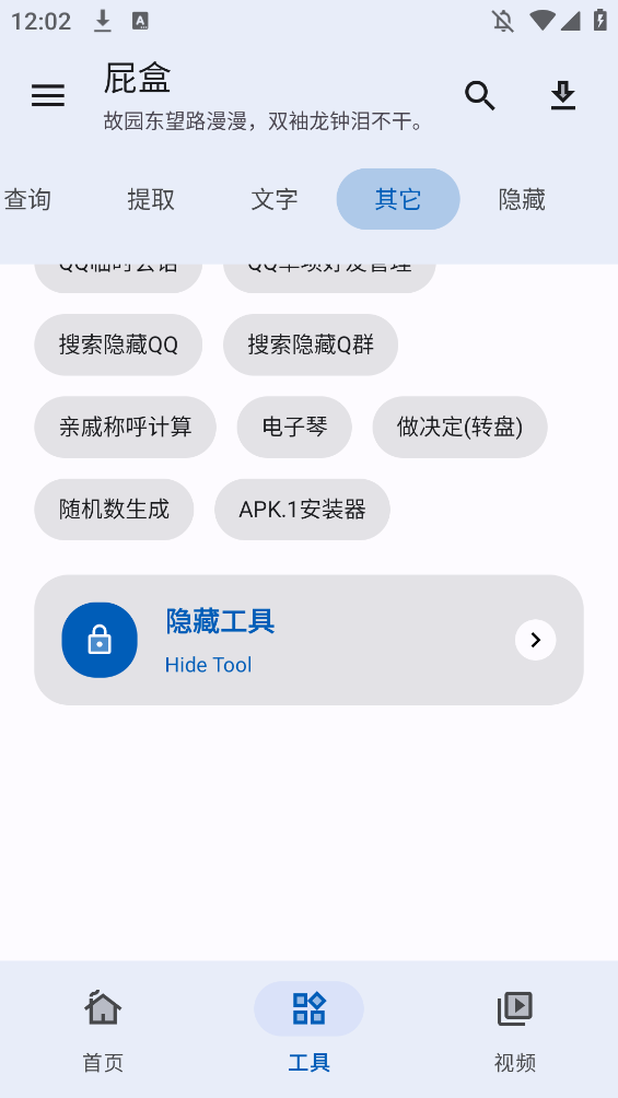 屁盒工具箱app手机版
