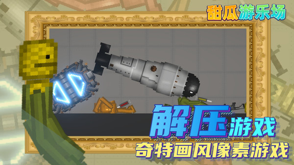 甜瓜游乐场18.0汉化版