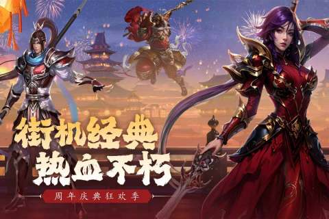 真三国快打官方版