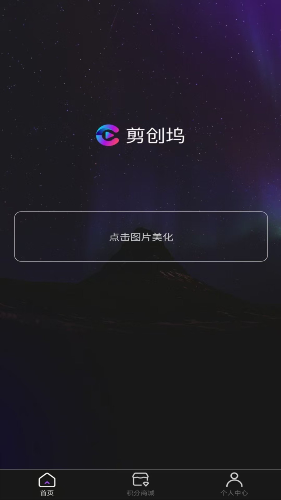 剪创坞软件
