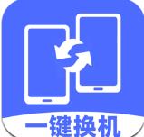 换机克隆互传换机助手