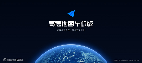 高德地图车机版2026最新版