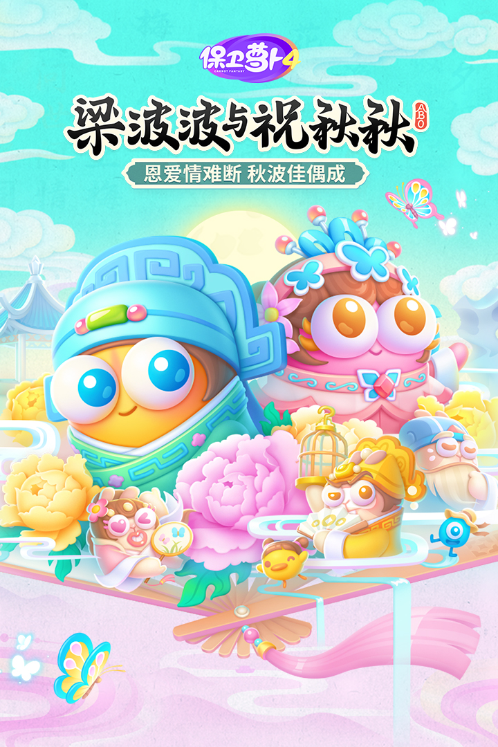 保卫萝卜4官方版