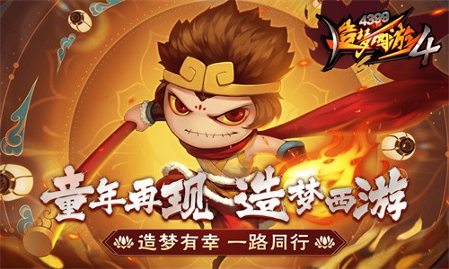 造梦西游4安卓版