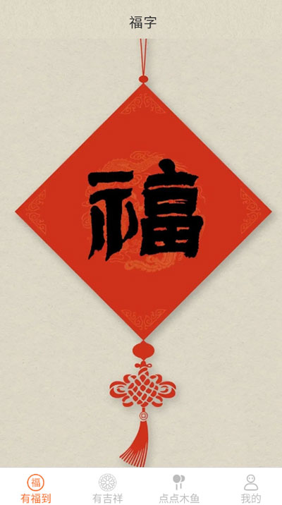 点点有福