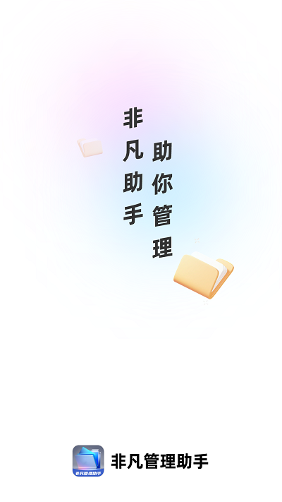 非凡管理助手软件 非凡管理助手app下载